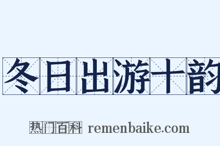 冬日出游十韵是什么意思的图片